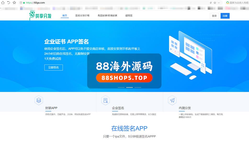 最新自用60gx版分发平台源码+在线IOS免签封包分发平台源码免签封装带绿标+已对接码支付