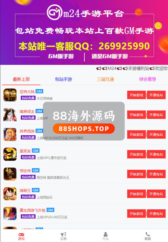 PHP源码_GM后台包站系统已对接码支付+代理系统+优化版管理后台+84款GM游戏