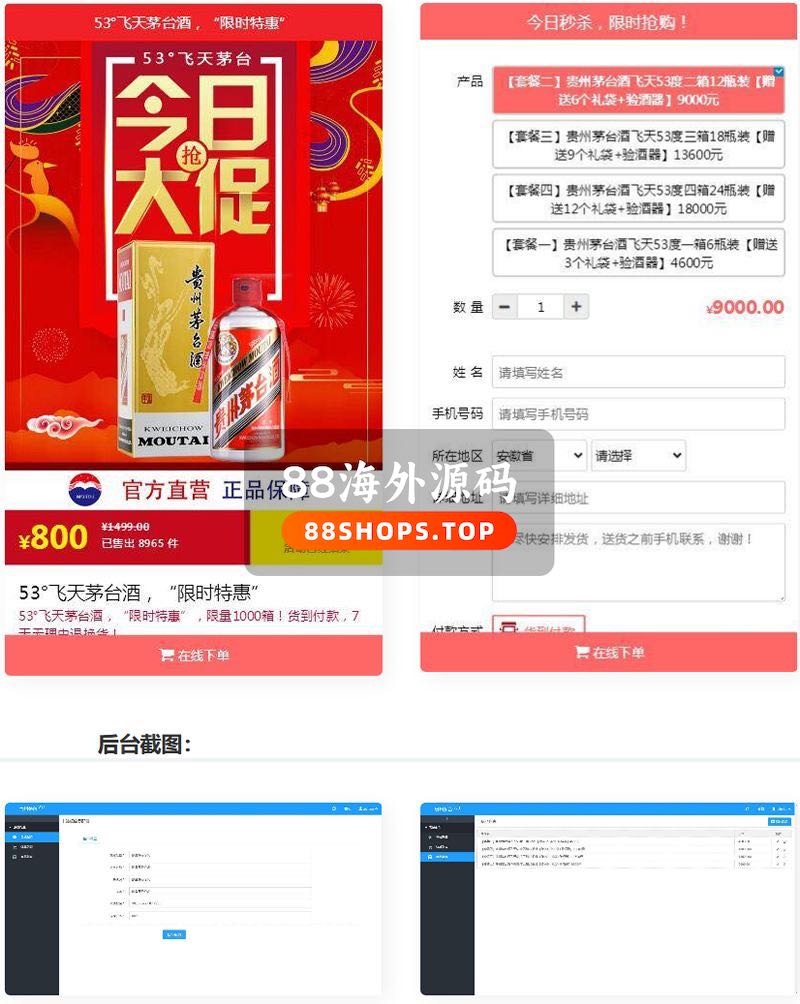PHP单页下单商城,茅台酒下单页 可自定义修改其它商品+搭建教程