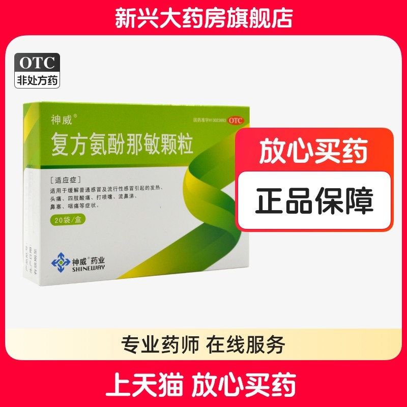 Шэнвэй Комплексные гранулы парацетамола и хлорфениромина 20 пакетиков от простуды для головной боли