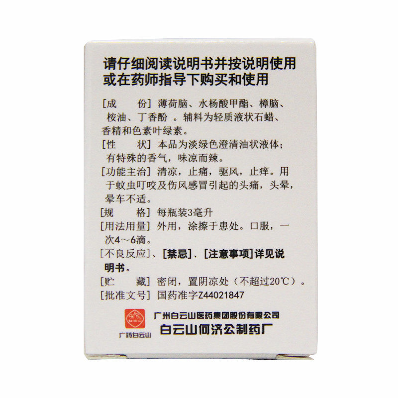 Baiyunshan Fengyoujing 3 мл охлаждающее средство от боли при укусах комаров, зуде, укачивании, головокружении и головной боли