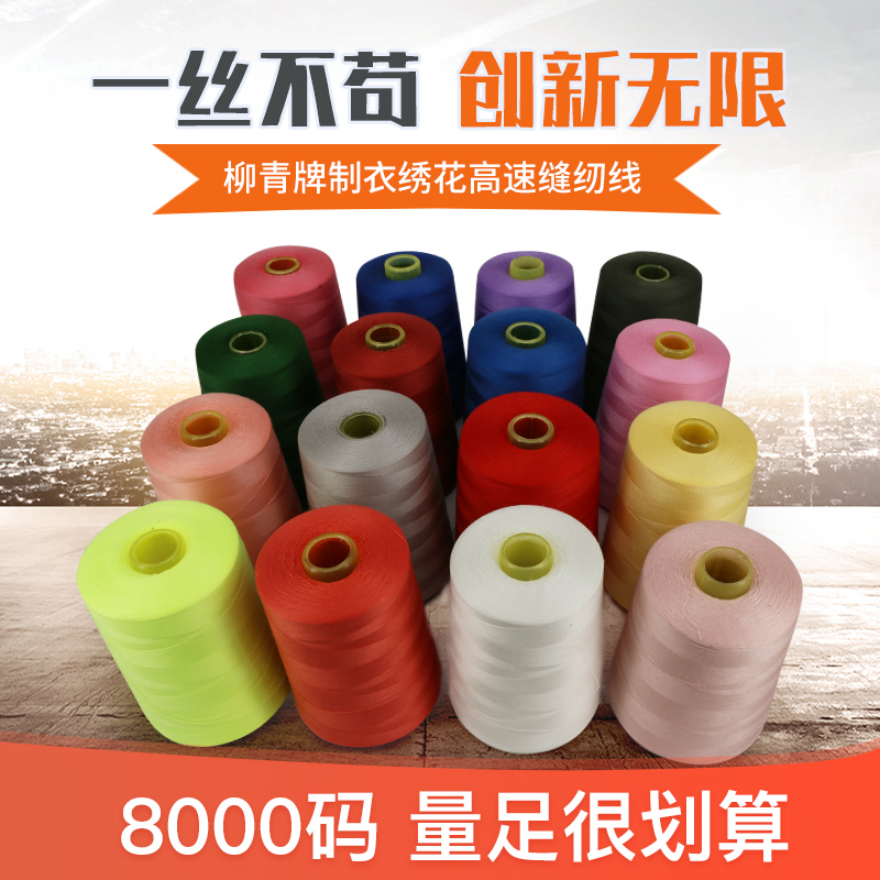 Оригинальная нить для шитья Liuqing высокой скорости 402 для квилтинга экологически чистая 8000 ярдов полиэстер для одежды