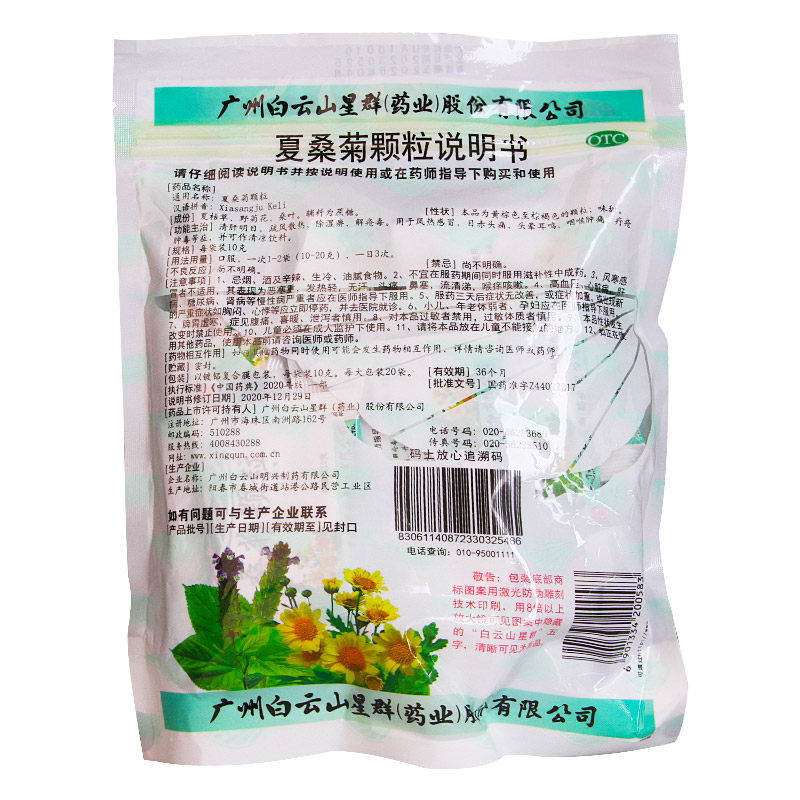 Порошок Ся Цзан Цзюй Байюньшань, 20 пакетов - очищение печени и улучшение зрения, устранение ветра и жара при простуде, головной боли, боли в горле