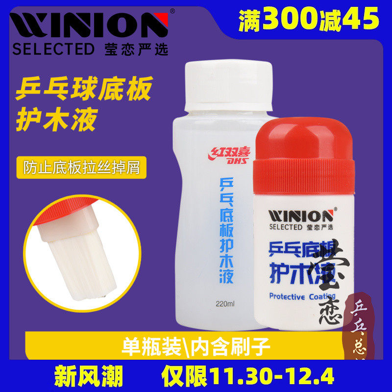Жидкость для защиты деревянной основы ракетки для настольного тенниса Yinglian DHS Красное Двойное Счастье - масляная и водорастворимая защита от царапин