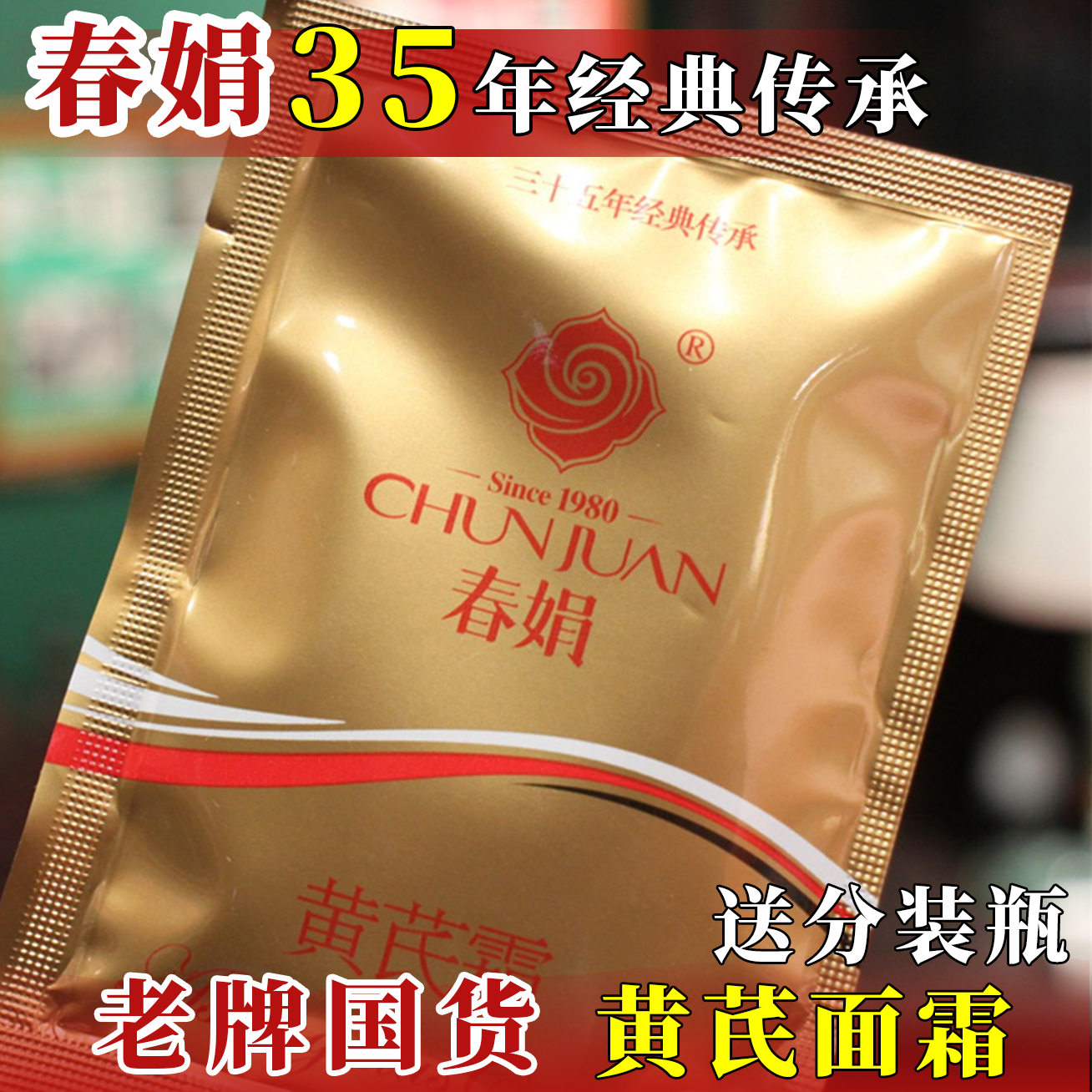 Крем Чуньцзюань с астрагалом 30 г пакетик увлажняющий крем для лица для сухой кожи осенью и зимой — традиционная китайская косметика