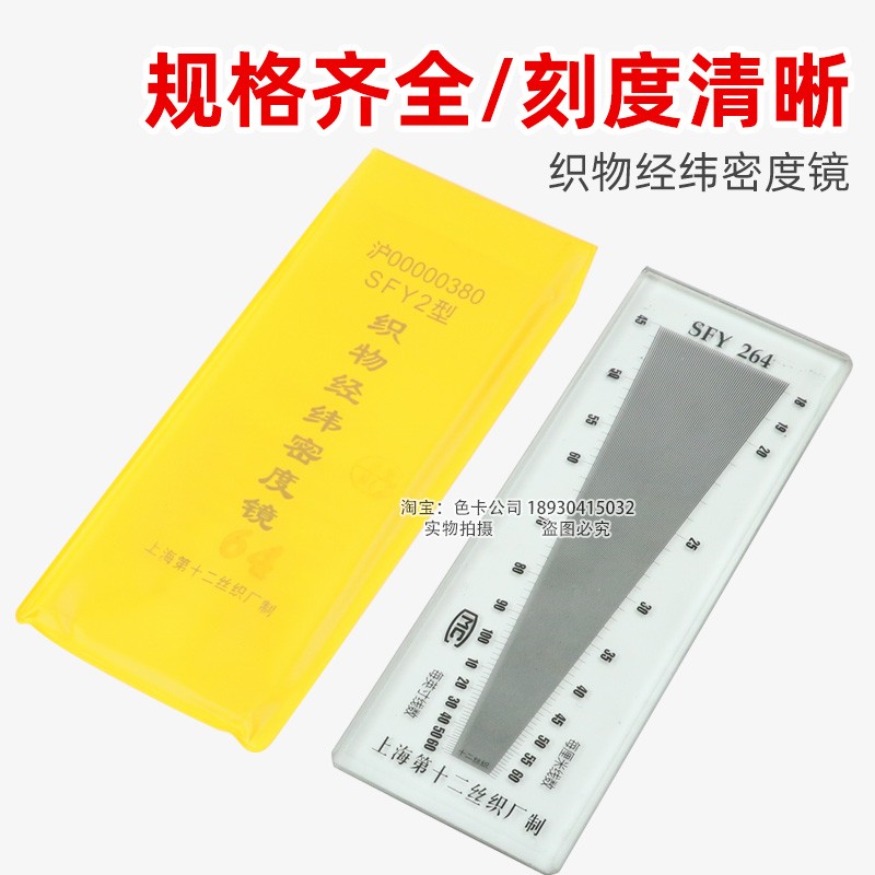 SFY241/264/280/120 Стеклянно-пластиковый измеритель плотности основы и утка для сетчатой ткани и текстиля