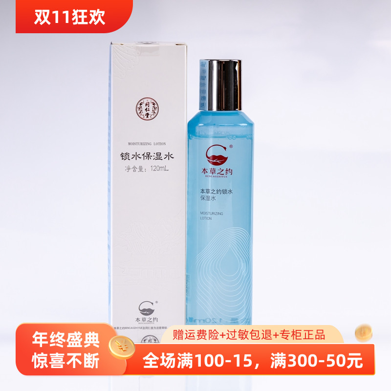 Тонер для глубокого увлажнения и удержания влаги Beijing Tongrentang Herbal для питания и улучшения сухой кожи