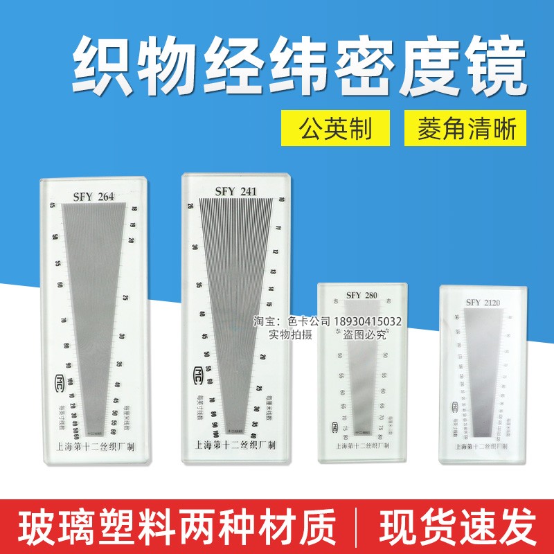 SFY241/264/280/120 Стеклянно-пластиковый измеритель плотности основы и утка для сетчатой ткани и текстиля