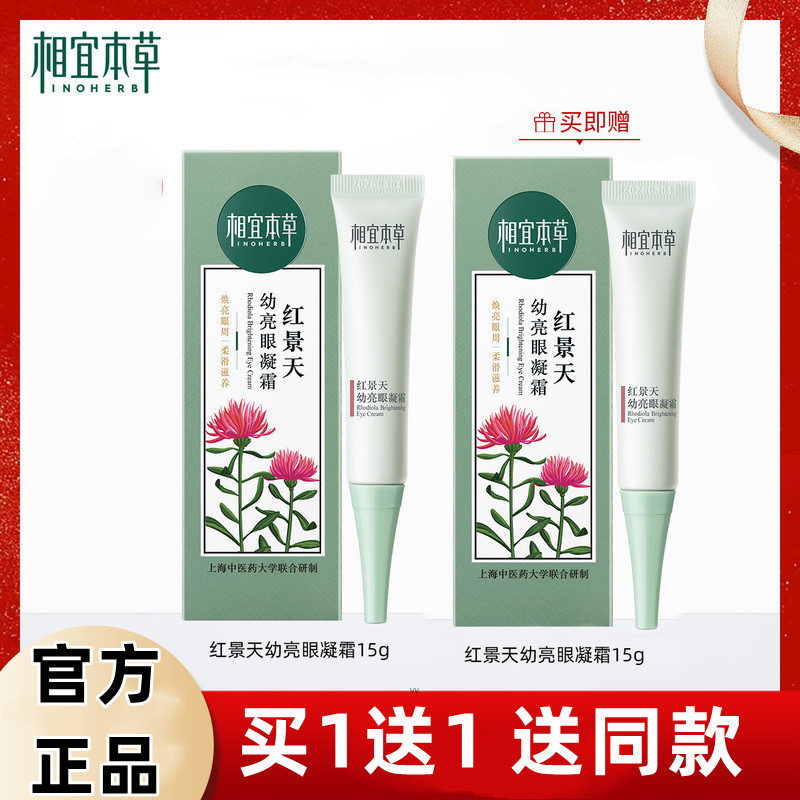 Крем для глаз Inoherb с родиолой, увлажняющий и осветляющий, официальный флагманский магазин, подлинная косметика для женщин