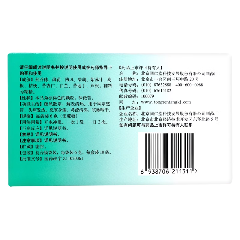 Гранулы от простуды Tongrentang 6г*10 пакетиков (без сахара) для лечения простуды ветра и холода