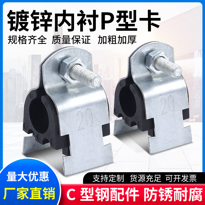 C-образный стальной зажим для труб, оцинкованный P-образный зажим для труб, C-образный изолированный пучок труб, сейсмостойкий зажим для труб, P-образная скоба с черной внутренней втулкой