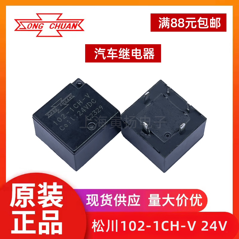 Реле Songchuan 102-1CH-V 12В/24В DC высокомощное автомобильное реле с нагрузкой 20А, 5 контактов