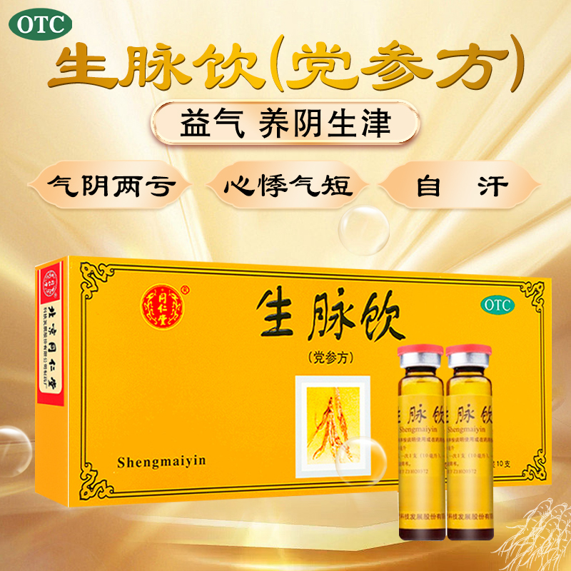 Пекінь Тунжентан Шэнмай жидкость с Кордицепсом оральный раствор флагманский магазин 10 флаконов укрепление ци, питание инь, китайские травы подлинные