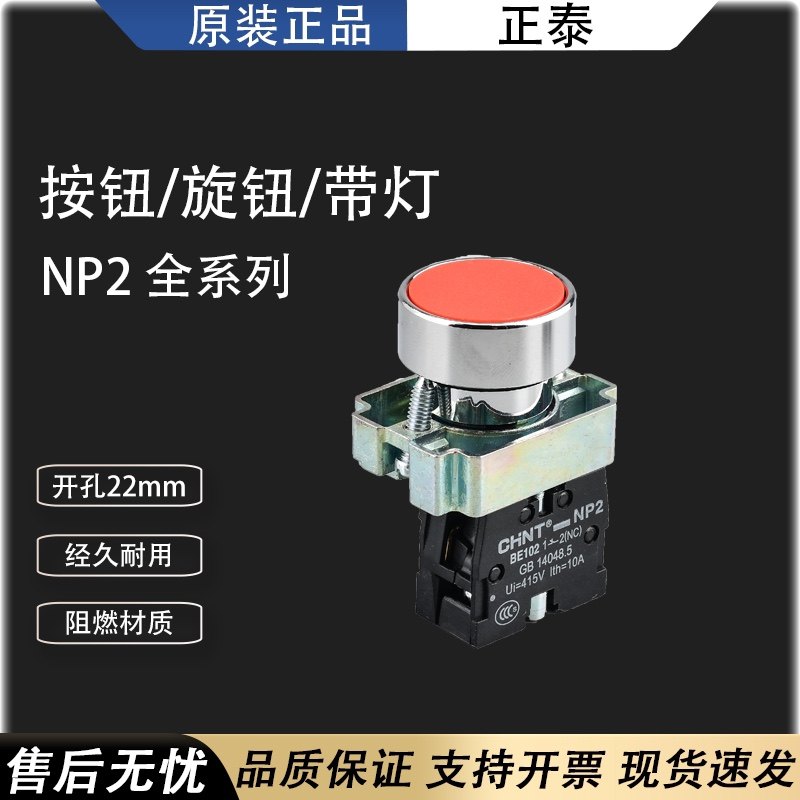 Металлическая кнопка с возвратом CHINT NP2, плоская кнопка, зеленая, красная, желтая, диаметр отверстия 22мм