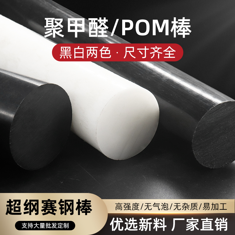 Imported POM Rod, Polyoxymethylene Bars, Plastic Steel and Acetal Rods, Engineering Plastic Rods, Customizable Black and White