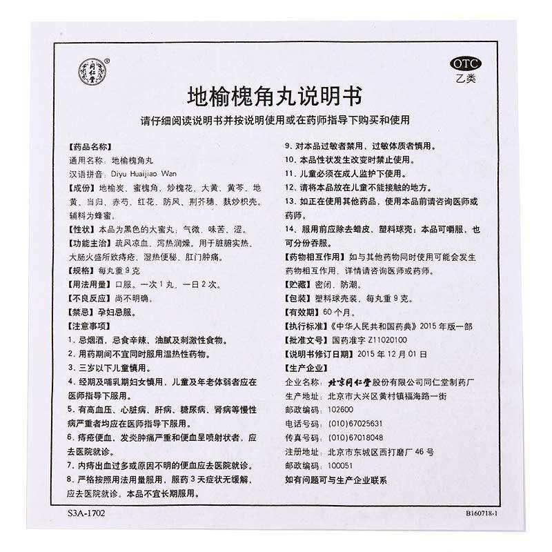 Пилюли Тунжэньтан Ди Юй Хуайцзяо 10 пилюль для устранения ветра и сухости, охлаждения крови, при влажно-жгучих геморроях, кровотечении, запорах и опухоли анального отверстия