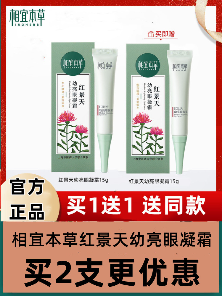 Крем для глаз Inoherb с родиолой, увлажняющий и осветляющий, официальный флагманский магазин, подлинная косметика для женщин