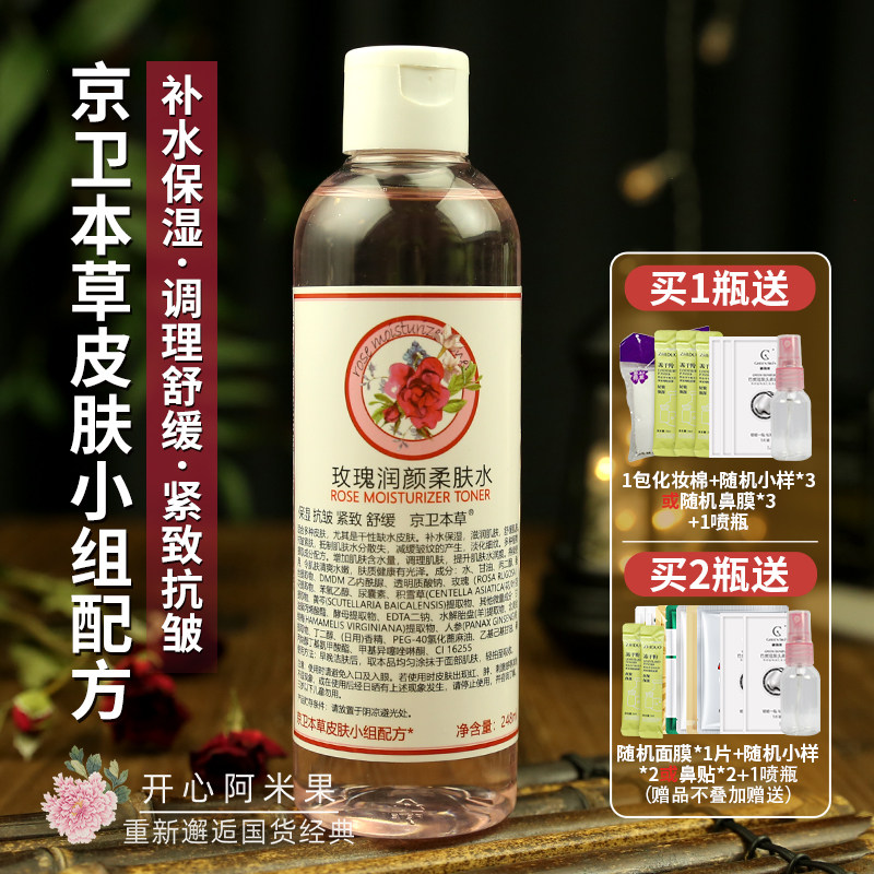 Тоник Jingwei Herbal с розой для яркости и смягчения кожи, увлажняющий, оригинал для женщин, Пекин 301