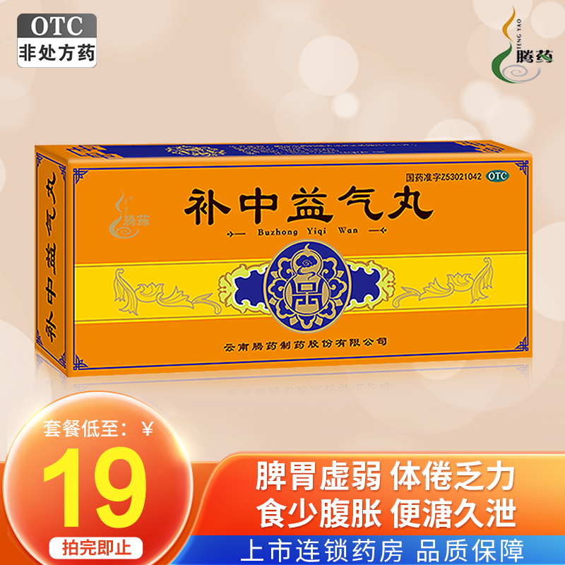 Пилюли Тэнъяо Бу Чжун Ици, 9г*10 пилюль для ослабления селезёнки и желудка, плохого аппетита, вздутия живота, усталости, жидкого стула - оригинальный магазин