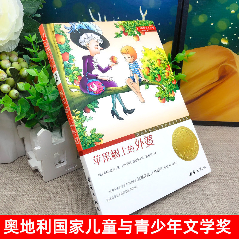 Бабушка на яблоне Третьеклассное официальное издание Мира Лобе Международная награда Роман обновленной версии Обязательное чтение для начальной школы Издательство Синлэй