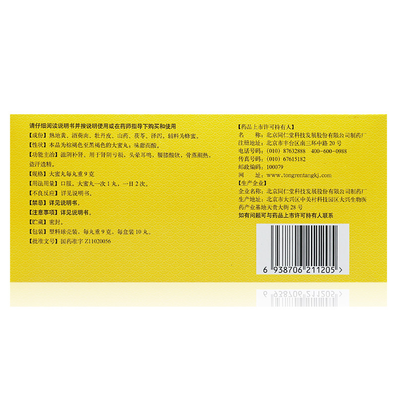 Пилюли Лювэй Дихуанг Большие Медовые Пилюли для Мужчин с Поддержкой Почек Официальный Магазин Beijing Tongrentang