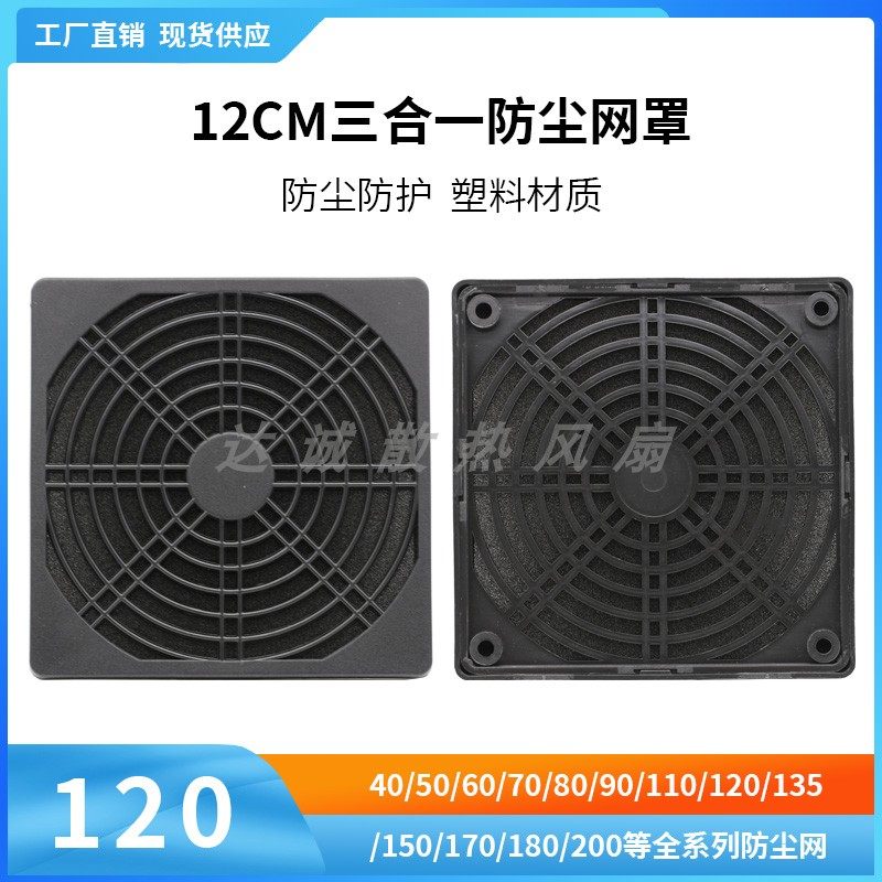 12СМ вентиляционная сетка от пыли для компьютерного корпуса пластиковая фильтрующая сетка для блока питания
