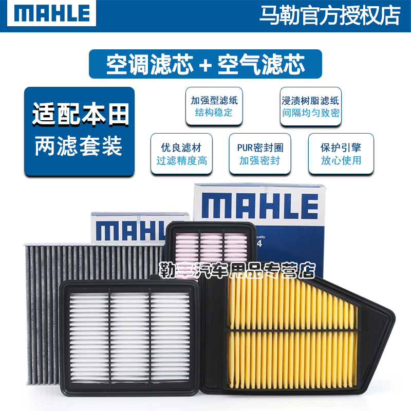 Воздушный фильтр кондиционера Mahle для Honda XRV, Accord, Civic, Fit, City, CRV, Lingpai, Vezel, Haoying, Odyssey