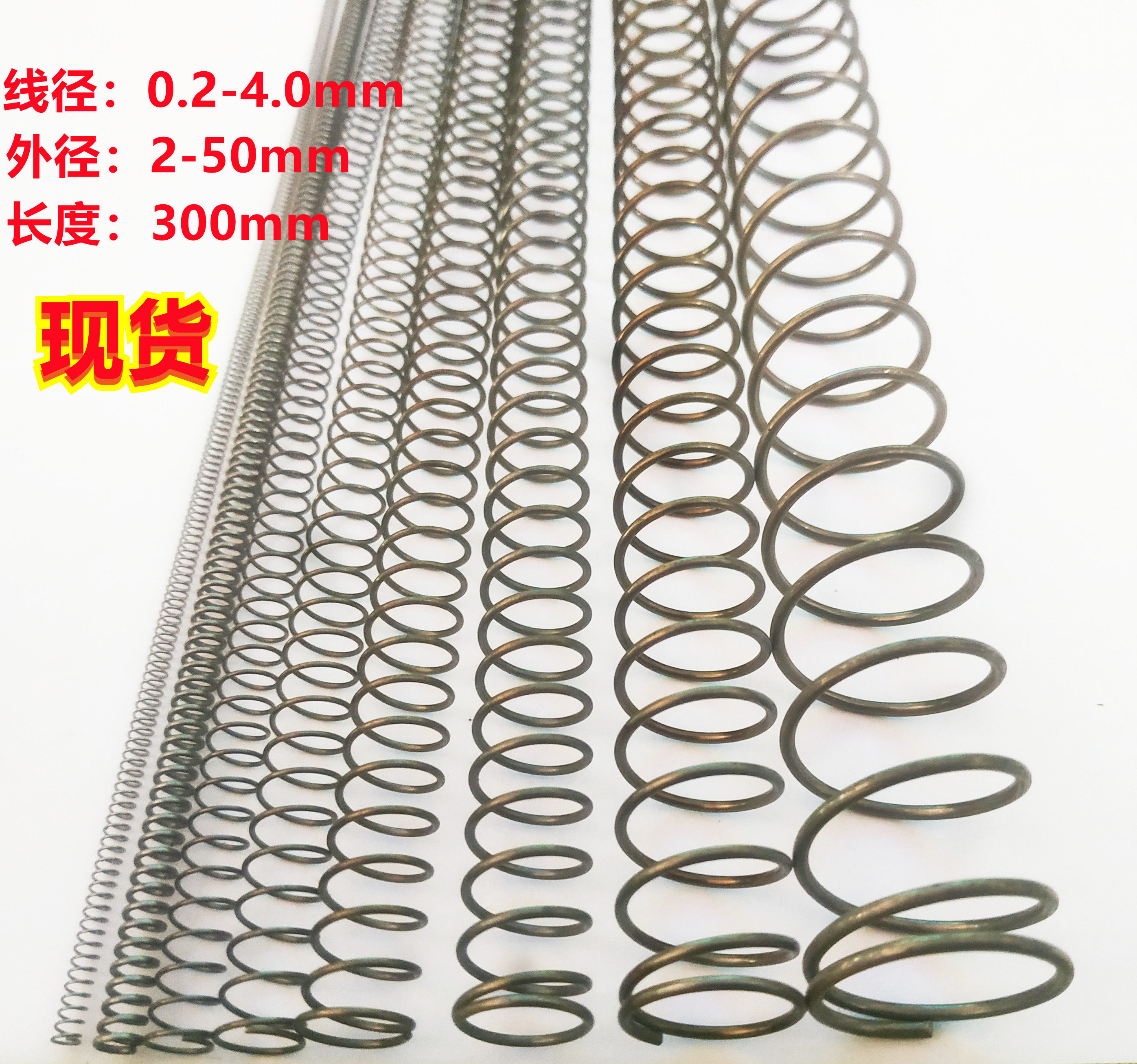 现货直销各种常规标准通用线弹簧1.2*6 至20*300mm长压簧支持定做