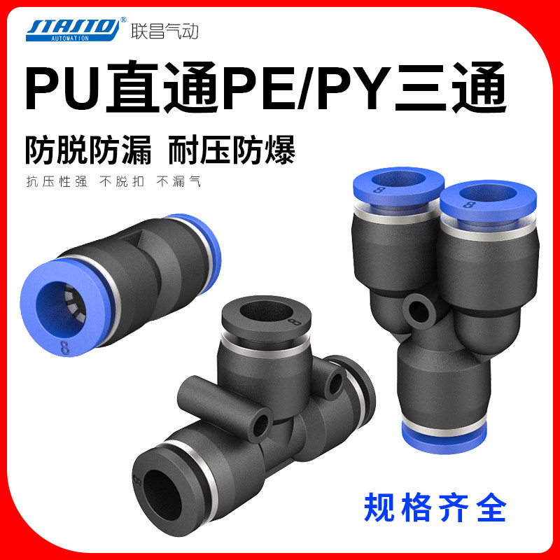 Пневматический соединитель для воздушных трубок PU прямой быстроразъемный соединитель Т-образный PE тройник PY тройник PU-4/6/8/10/12/16