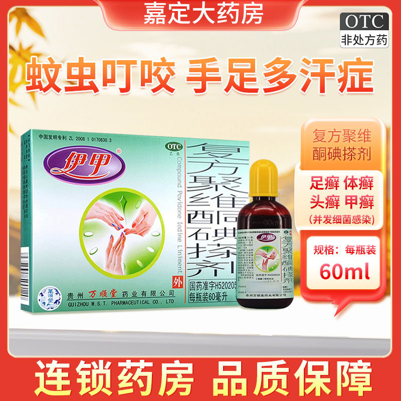 Средство с повидон-йодом Ицзя, 60 мл, оригинал, для лечения стопного и кожного лишая - Гуйчжоу Ваньшунтан