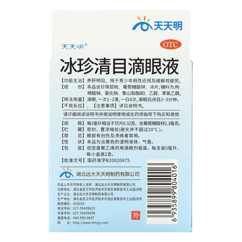 Глазные капли Tiantianming Bingzhen Qingmu 5 мл*2 - укрепление печени и улучшение зрения, снятие усталости глаз у молодежи