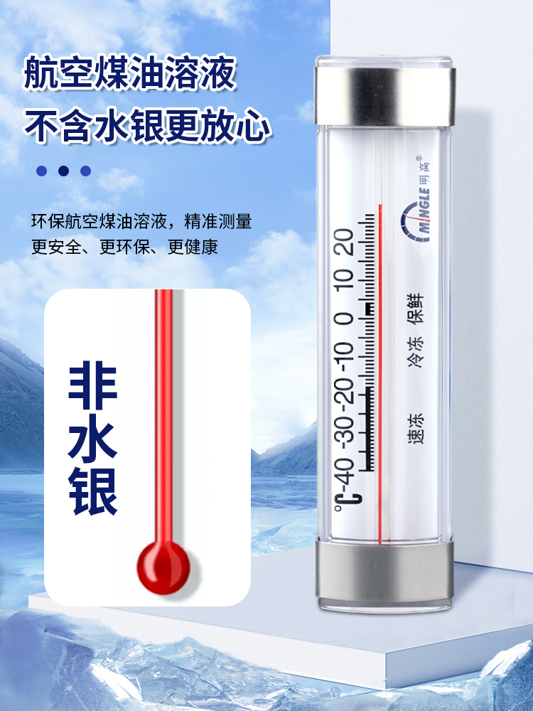 明高家用冰箱温度计超市冷冰柜冷冻库厨房冰箱温度计保温箱温度计