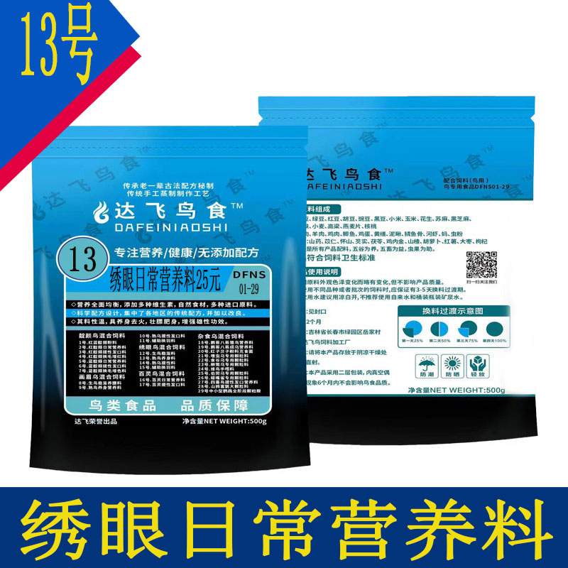 达飞鸟食13号绣眼鸟颗粒饲料绣眼饲料红肋暗绿绣眼防水便绣眼鸟食