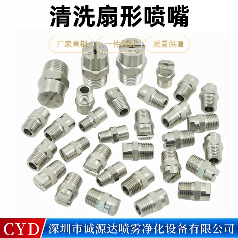 不锈钢喷嘴洗车机喷头高压低压清洗机304喷咀扇形喷淋雾化喷淋