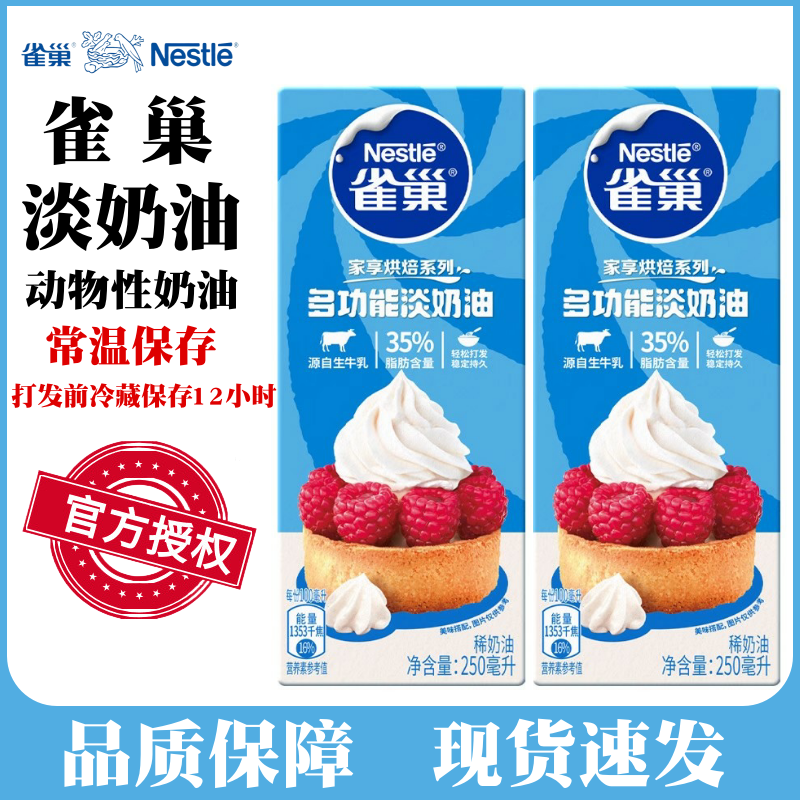 Сливки Nestlé 250 мл, животного происхождения, жидкие для украшения тортов, тартов, свежие сливки для выпечки, домашнее использование