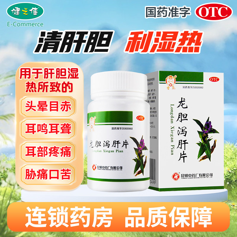 Таблетки Юнькун Лундан Сеган 80 шт - очищение печени и желчного пузыря, удаление влажного жара, головокружение, покраснение глаз, шум в ушах, глухота, боль в ушах