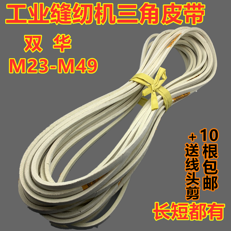 Треугольный приводной ремень Shuanghua для компьютерной плоскошовной и обметочной швейной машины M25 26 27 28 41 42 43