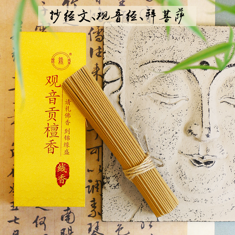 锦缘盛 上香供香佛香线香礼佛用香供香观音香 21-28cm观音贡檀香