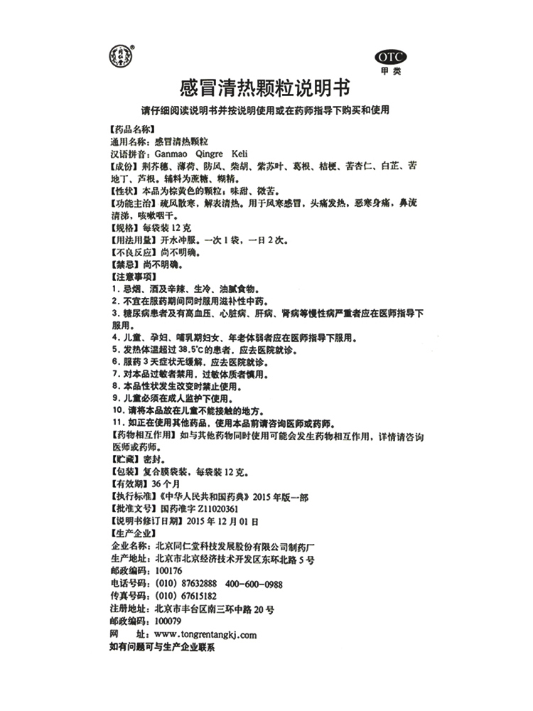 Гранулы Тунжэнтана для облегчения простуды 10 пакетов Лекарство от простуды при ветре-холода, головная боль, жар, кашель, сухость в горле, насморк