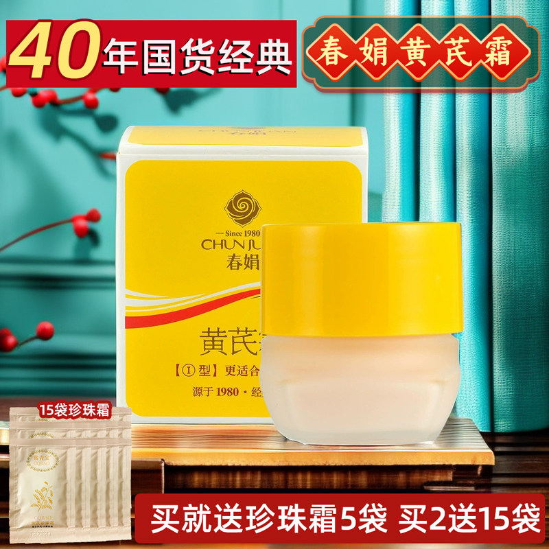 Крем Чуньцзюань с астрагалом 30 г, увлажняющий крем для лица Хуанши, оригинальные национальные косметические средства, официальный магазин