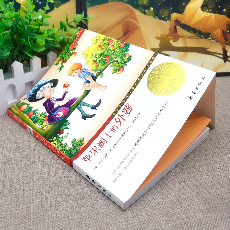 Бабушка на яблоне Третьеклассное официальное издание Мира Лобе Международная награда Роман обновленной версии Обязательное чтение для начальной школы Издательство Синлэй