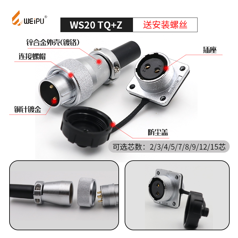 威浦航空插头WS20插座2 3芯4芯5芯6 7 9 12芯公母TQ+Z连接器WEIPU