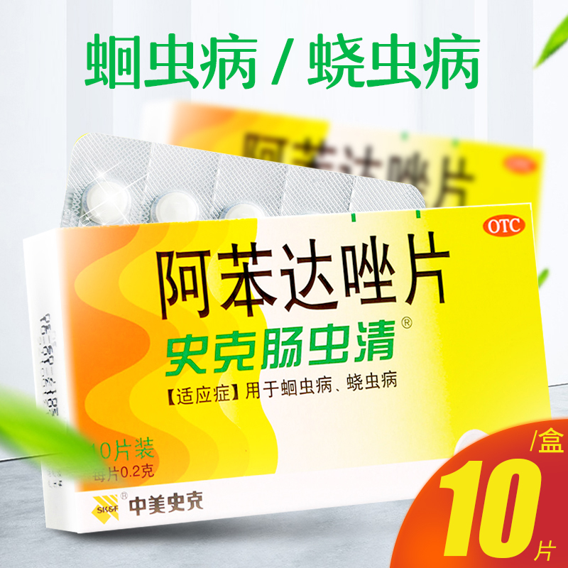 Таблетки Албендазол Чэн Чун Цин 10 таблеток для детей и взрослых от аскарид и остриц от Zhongmei ShiKe