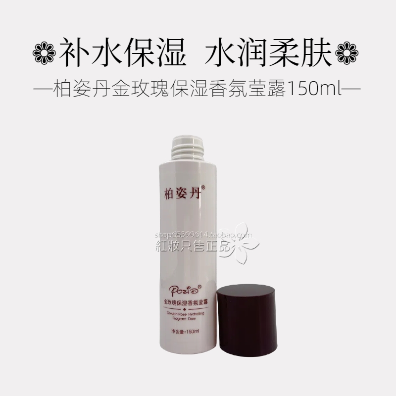 Увлажняющий ароматный эликсир с золотой розой PozeDan 150 мл, увлажнение и смягчение, оригинал с бесплатной доставкой