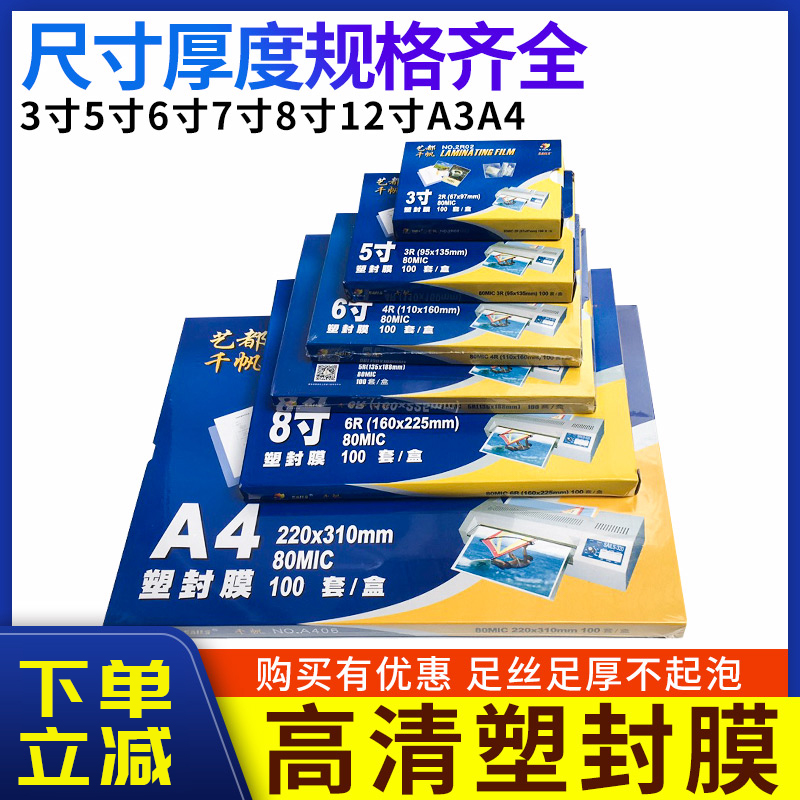 Плёнка для ламинирования Qianfan A4 3 дюйма 4 дюйма 5 дюймов 6 дюймов 7 дюймов 8 дюймов 8C 5.5C 10C шёлковая ламинирующая плёнка 4R для домашнего использования A3