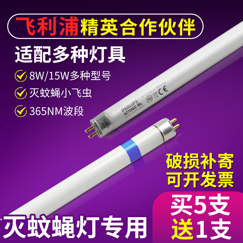 Лампа уничтожения мух Philips T5 8W/15W - синий фиолетовый свет для ловли насекомых, липкая для коммерческого использования
