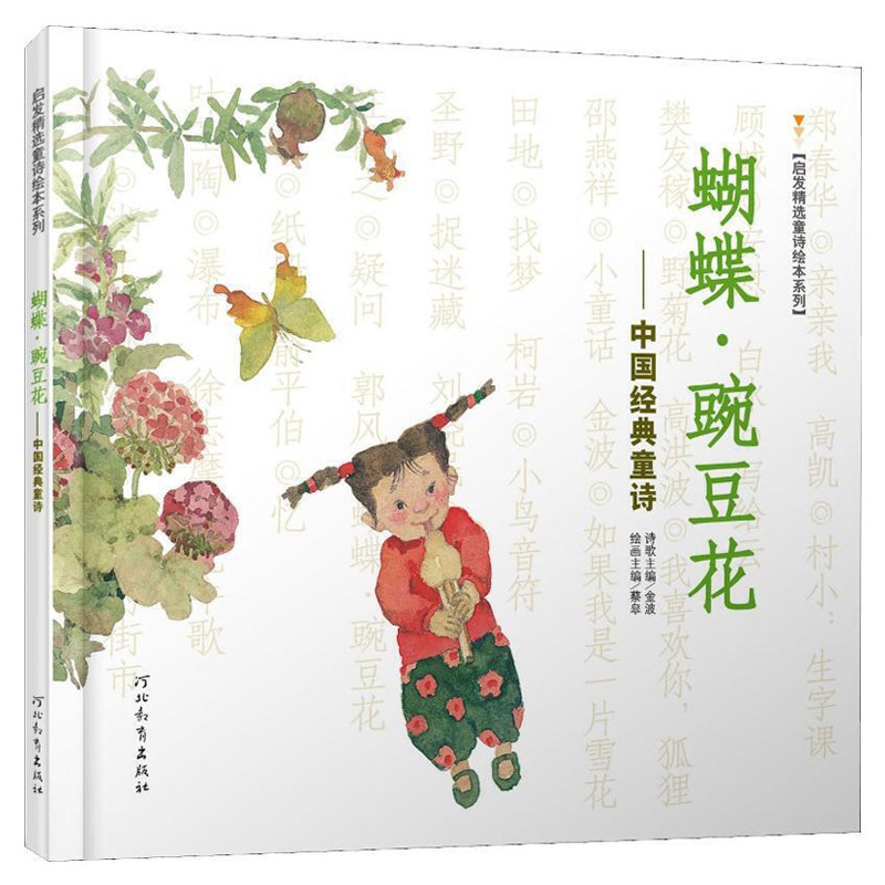 Цветы бабочки и гороха Классическая китайская детская поэзия / Отборное вдохновляющее чтение автор Цзин Бо, 10 лет награды детской книги имени Бин Синь, официальное издание, литература для раннего возраста, версия без фонетических знаков