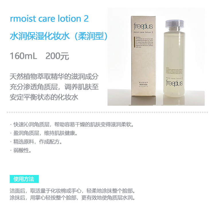 Оригинальный увлажняющий лосьон Freeplus мягкого типа 160 мл с бесплатным образцом