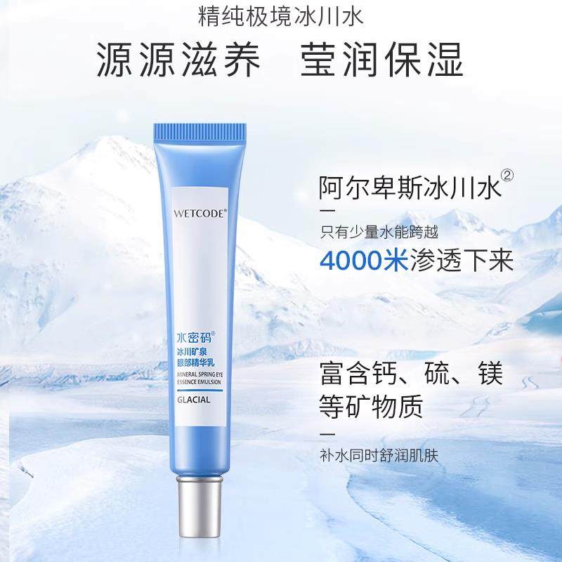 水密码眼霜眼部精华乳淡化细纹黑眼圈眼袋补水保湿滋润紧致正品