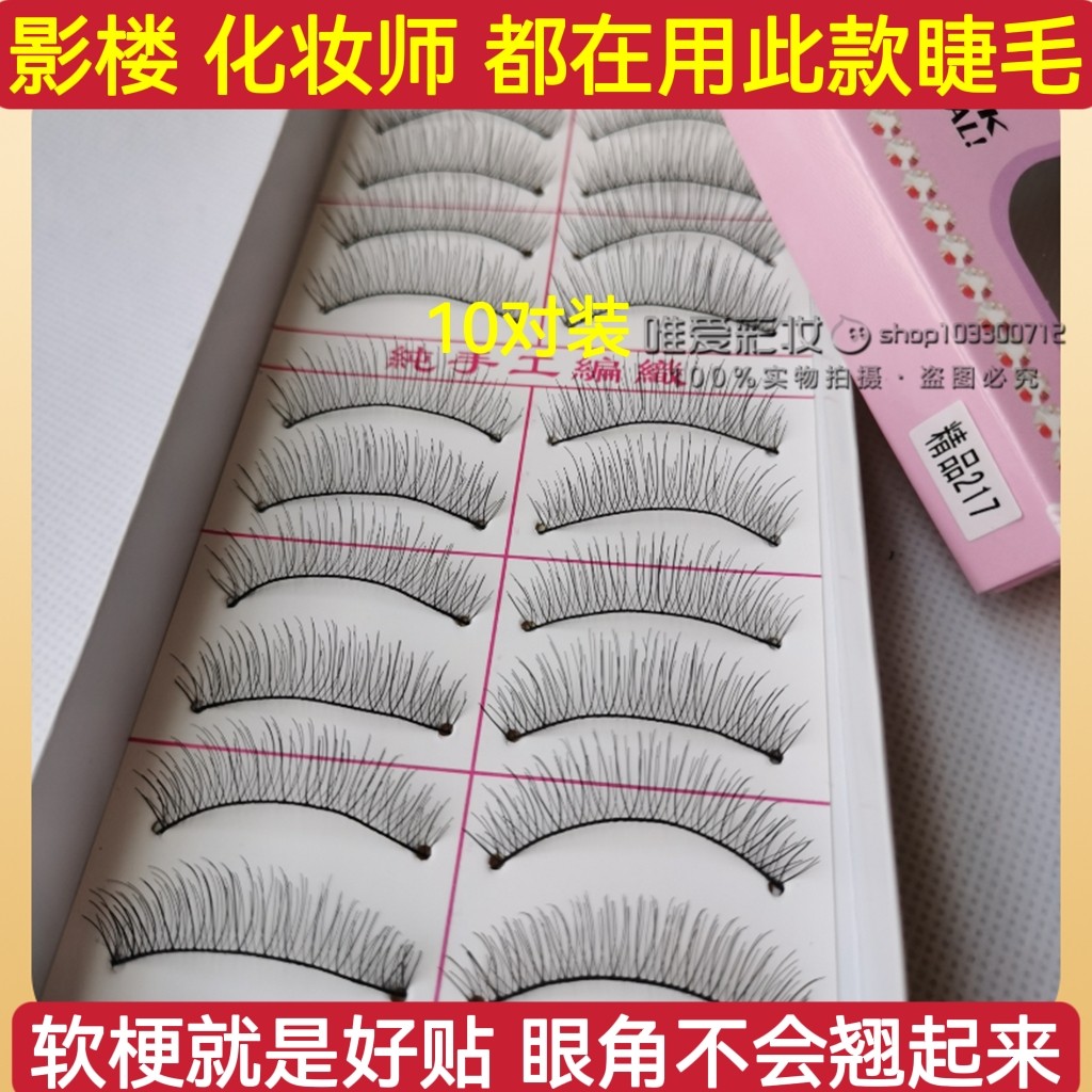 精品217#假睫毛纯手工棉线软根梗仿真自然交叉日常影楼学员无瑕疵